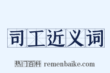 司工近义词是什么意思的图片